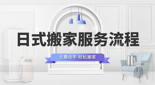 日式搬家加收纳包含哪些服务？一站式精致搬家体验