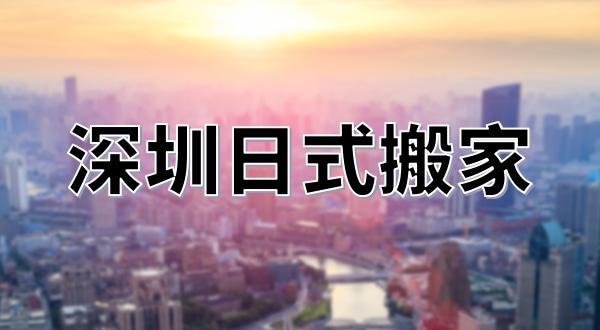 日式搬家打包复原，流程详细步骤是怎样的？