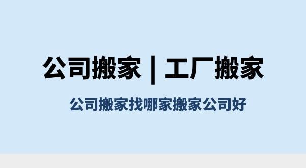 搬家不想花冤枉钱？高性价比搬家公司怎么选,看这篇就够了