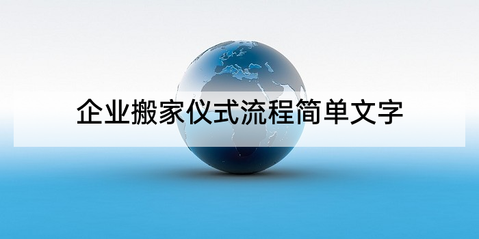 企业搬家仪式流程简单文字