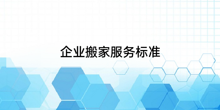 企业搬家服务标准