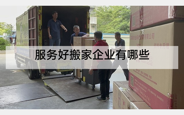 服务好搬家企业有哪些