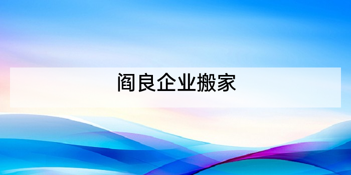 阎良企业搬家