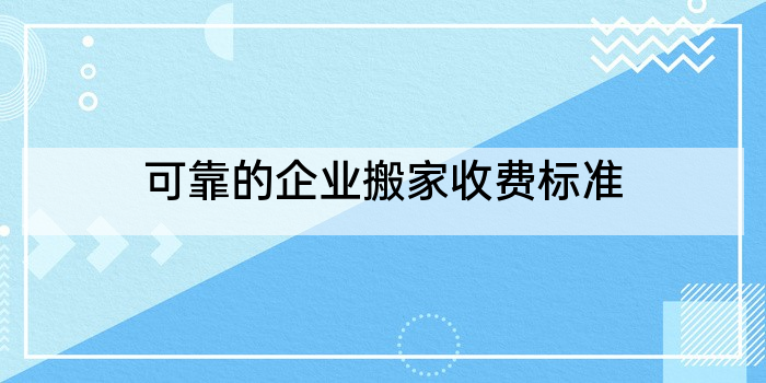 可靠的企业搬家收费标准