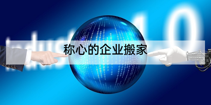 称心的企业搬家