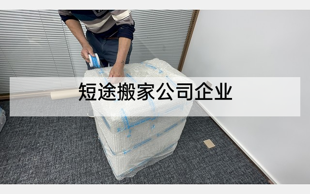 短途搬家公司企业