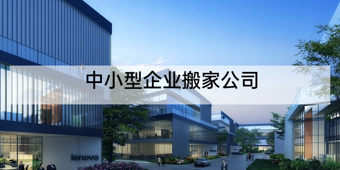 中小型企业搬家公司