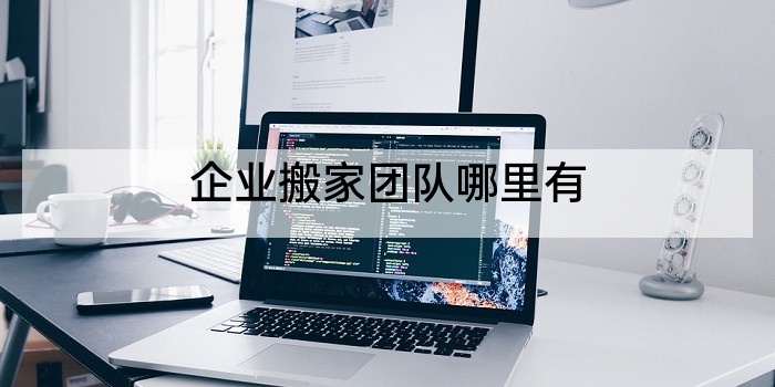 企业搬家团队哪里有