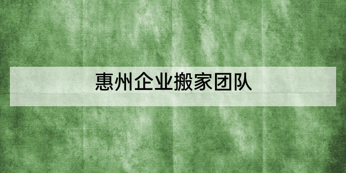 惠州企业搬家团队