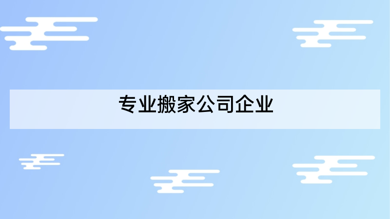 专业搬家公司企业