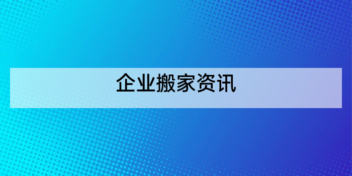 企业搬家资讯