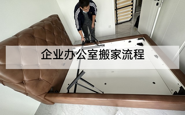 企业办公室搬家流程