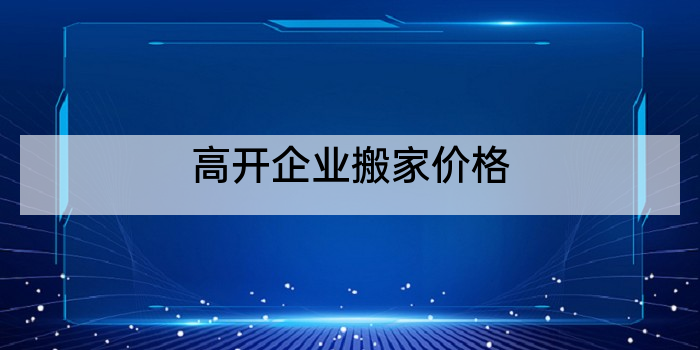 高开企业搬家价格