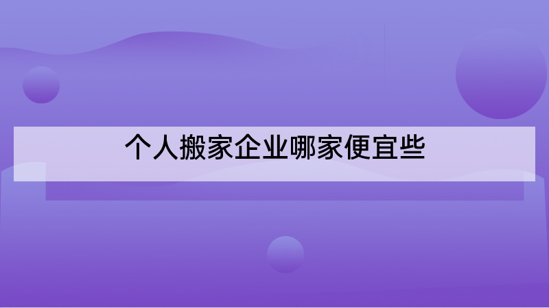 个人搬家企业哪家便宜些