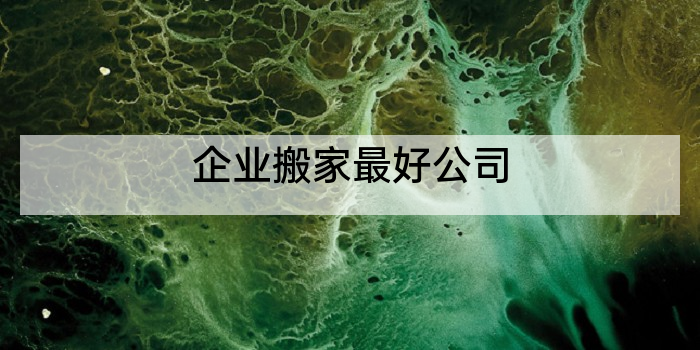 企业搬家最好公司