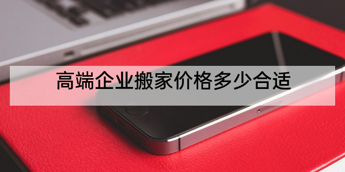 高端企业搬家价格多少合适