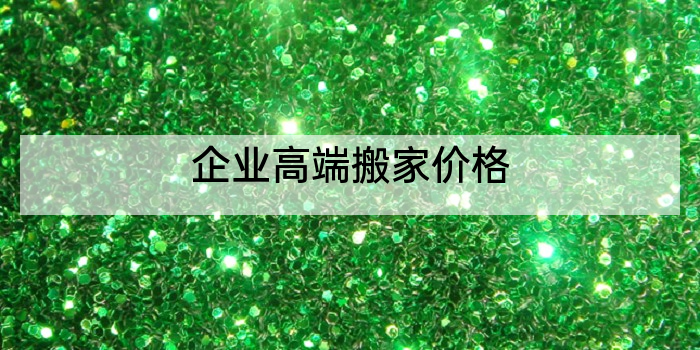 企业高端搬家价格