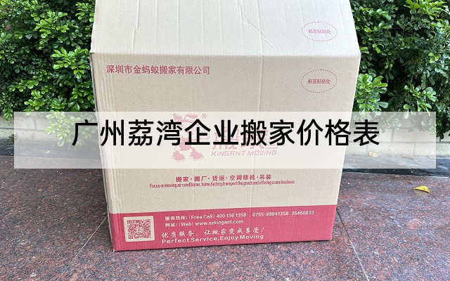 广州荔湾企业搬家价格表