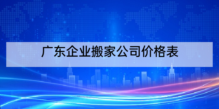 广东企业搬家公司价格表
