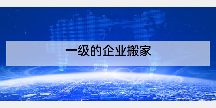 一级的企业搬家