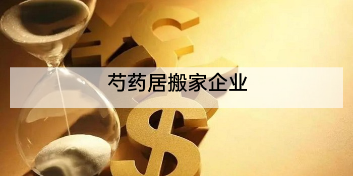 芍药居搬家企业