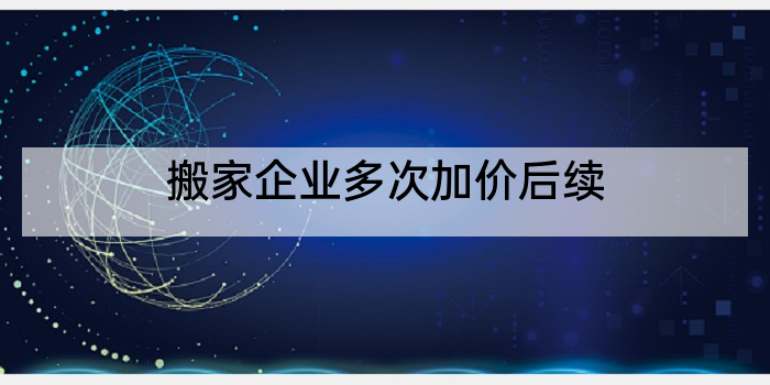 搬家企业多次加价后续