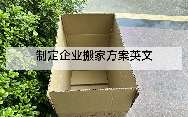 制定企业搬家方案英文