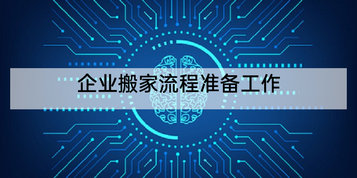 企业搬家流程准备工作