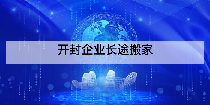 开封企业长途搬家