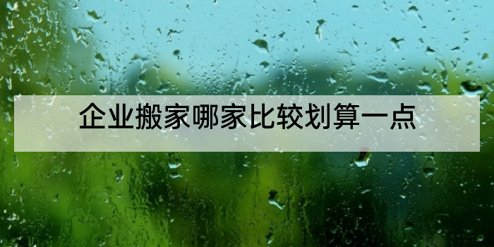 企业搬家哪家比较划算一点
