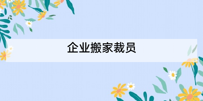 企业搬家裁员