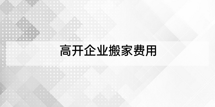 高开企业搬家费用