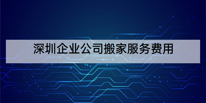 深圳企业公司搬家服务费用