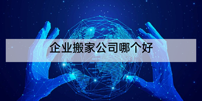企业搬家公司哪个好