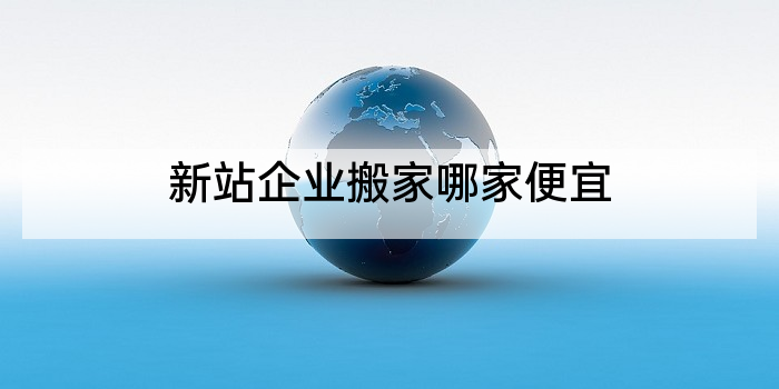 新站企业搬家哪家便宜