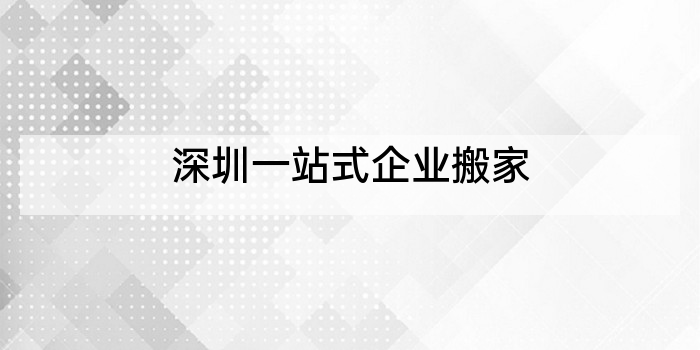 深圳一站式企业搬家
