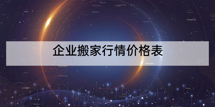 企业搬家行情价格表