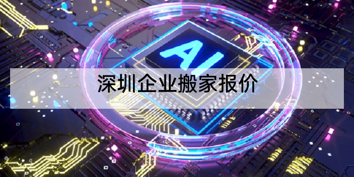 深圳企业搬家报价