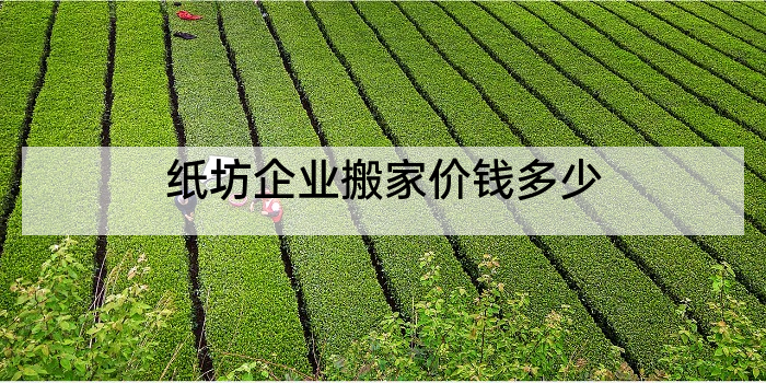 纸坊企业搬家价钱多少