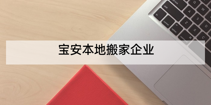 宝安本地搬家企业