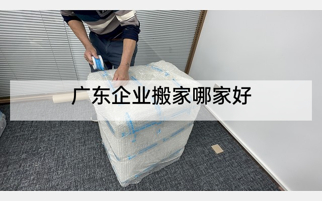 广东企业搬家哪家好