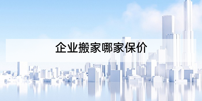 企业搬家哪家保价