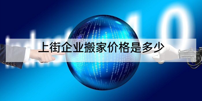 上街企业搬家价格是多少