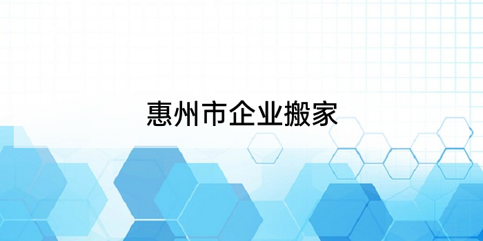 惠州市企业搬家