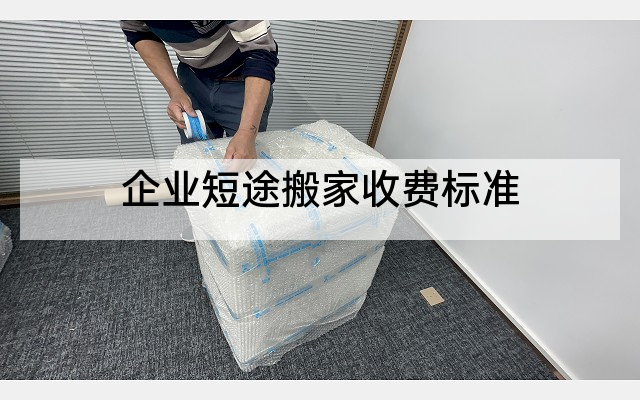 企业短途搬家收费标准