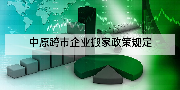 中原跨市企业搬家政策规定