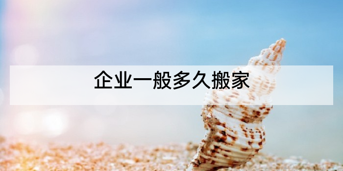 企业一般多久搬家