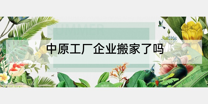 中原工厂企业搬家了吗