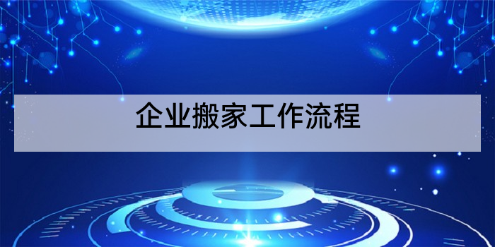 企业搬家工作流程