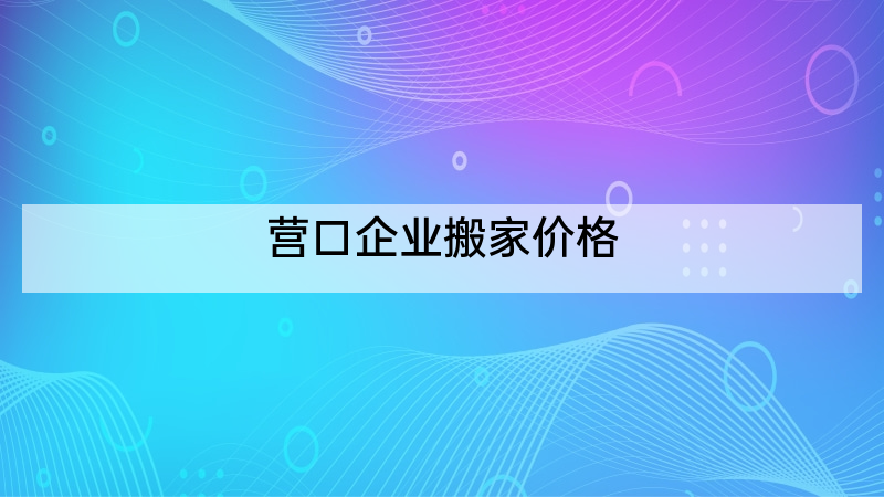 营口企业搬家价格